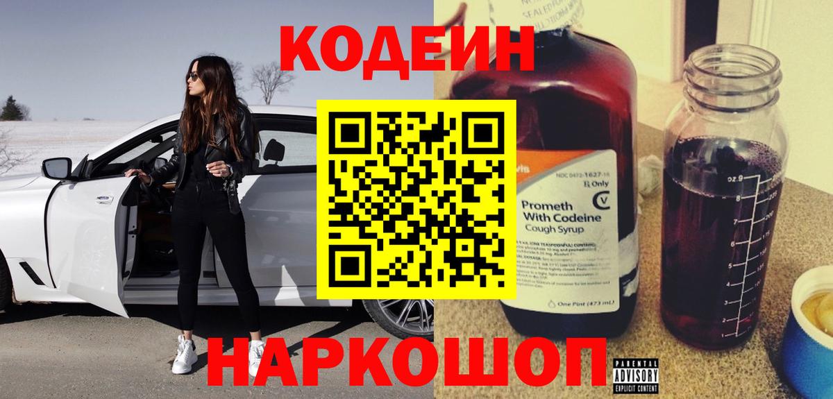 Codein напиток Lean (лин) Кунгур